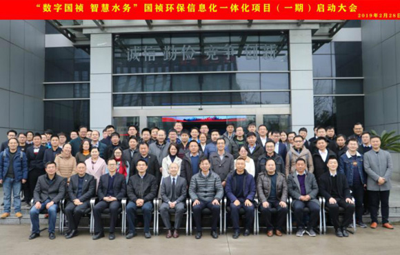 国祯环！！笆止、、智慧水务”信息化一体化项目（一期）启动大会顺利召开