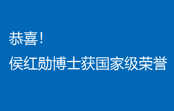 祝贺！！侯红勋博士获国度级荣誉