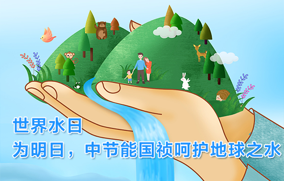 世界水日 | 为明日，，orange橘子平台呵护地球之水