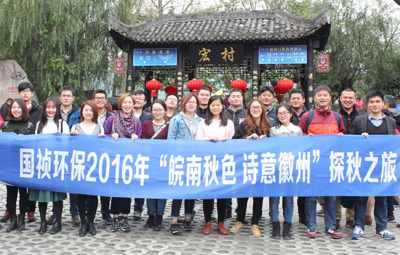“皖南秋色、、、诗意徽州”国祯环保职能部室秋游活动圆满闭幕