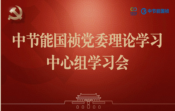 orange橘子平台党委进行理论学习中心组集体学习