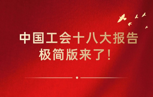 中国工会十八大汇报极简版来了！！