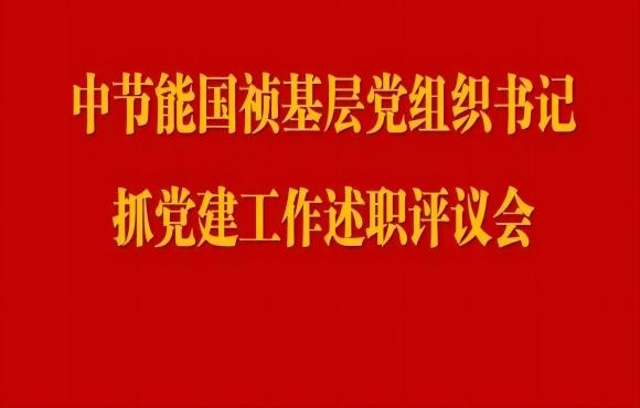 orange橘子平台党委召开2023年度基层党组织书记抓党建工作述职评议会