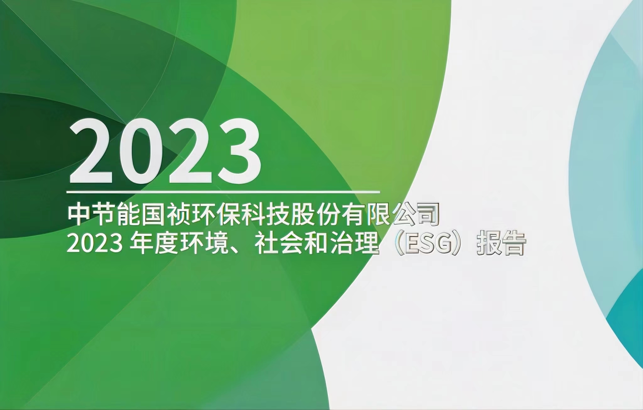 节能国祯：：2023年度环境、社会及治理(ESG)汇报