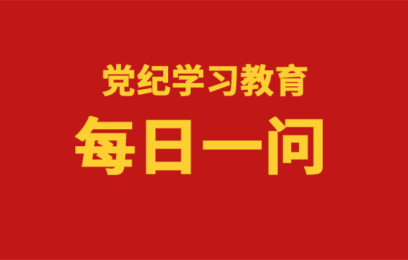 党纪学习教育丨《中国共产党纪律处罚条律》应知应会