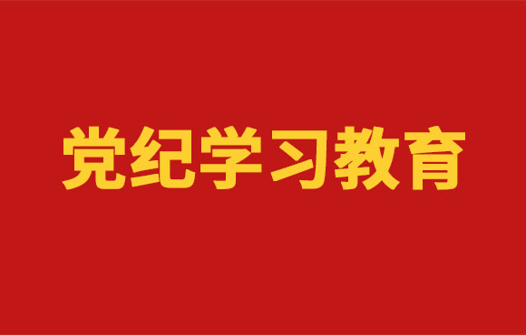 党纪学习教育丨orange橘子平台党委部署发展党纪学习教育工作