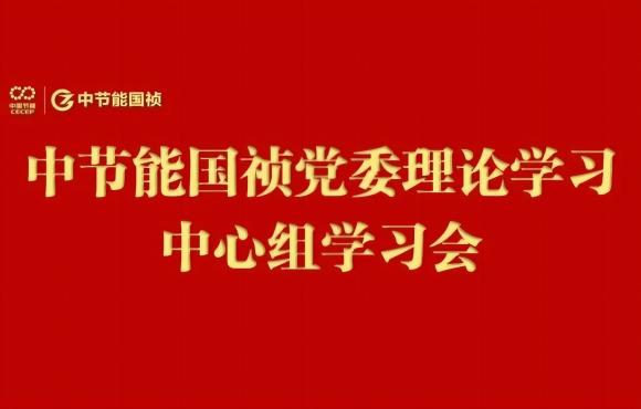 orange橘子平台党委进行2024年度第五次理论学习中心组（扩大）学习会