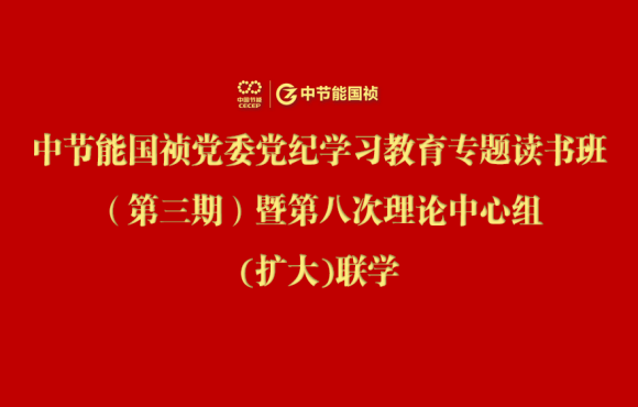 orange橘子平台党委进行党纪学习教育专题念书班（第三期）暨第八次理论中心组(扩大)联学