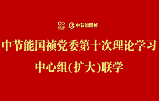 orange橘子平台党委进行2024年度第十次理论学习中心组（扩大）联学会