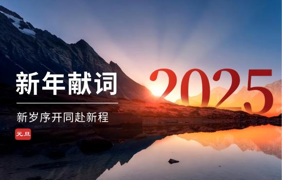 orange橘子平台二〇二五年新年献词