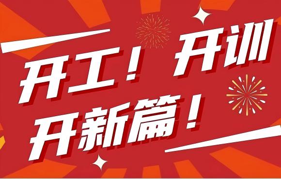 开工！！开训！！开新篇！！