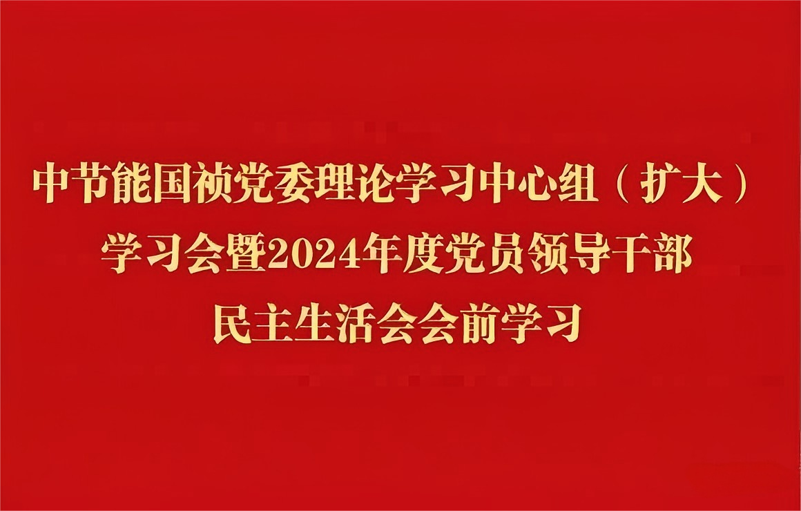 orange橘子平台党委理论学习中心组（扩大）发展2024年度党员辅导干部民主生涯会会前集中学习