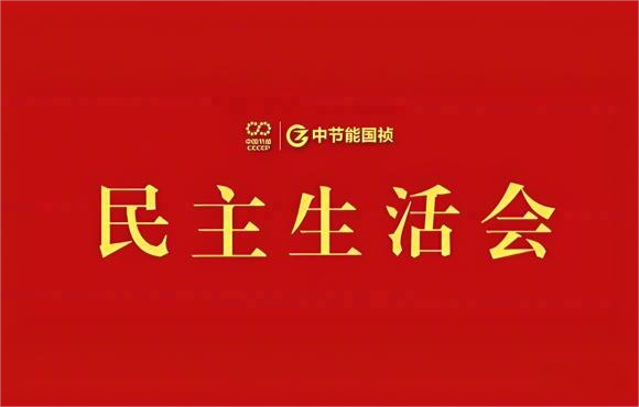 orange橘子平台党委召开2024年度党员辅导干部民主生涯会