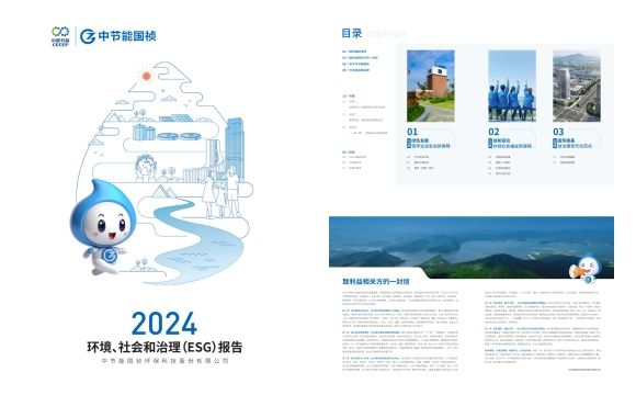 节能国祯：：2024年度环境、社会及治理(ESG)汇报