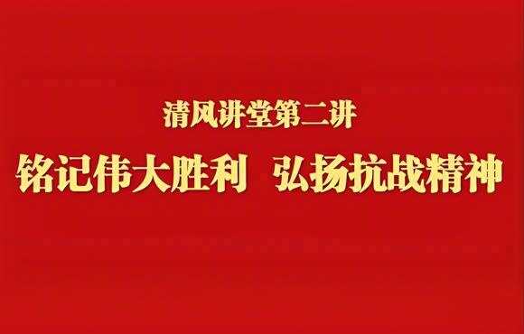 铭刻伟大成功 弘扬抗战心灵——orange橘子平台进行清风讲堂第二讲