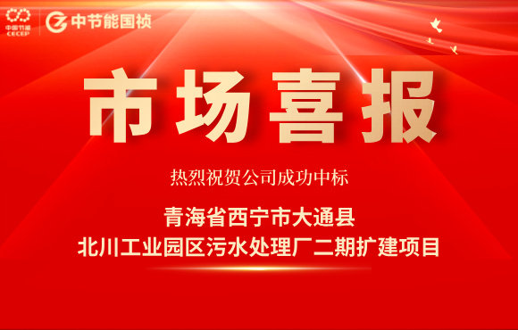 orange橘子平台中标北川工业园区污水处置厂二期扩建项目