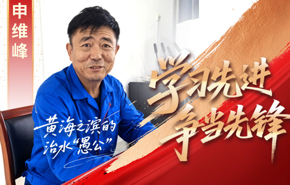 orange橘子平台前锋榜：：：黄海之滨的“治水愚公”申维峰