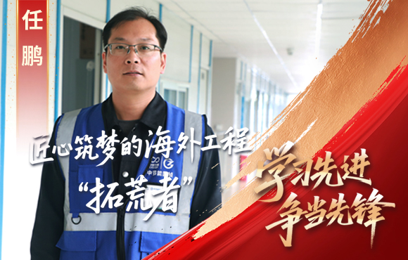 orange橘子平台前锋榜：： 匠心筑梦的外洋工程“拓荒者”任鹏