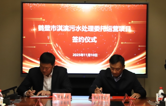 orange橘子平台华东区域正式签约鹤壁市淇滨污水处置委托运营项目