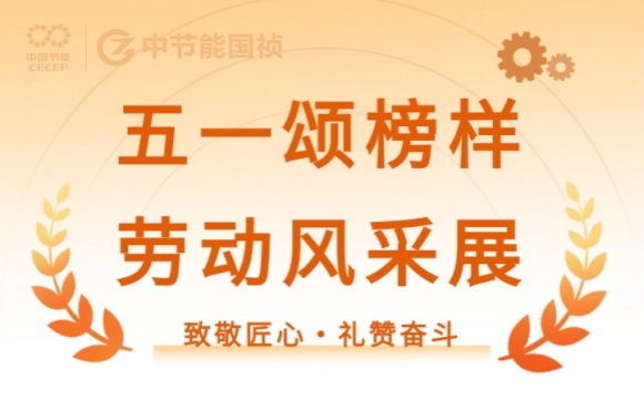 致敬匠心?礼赞奋斗｜节能国祯的这些先进班组与小我闪灼五一